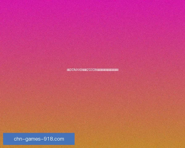 基于3DMAX9与喷射2D3D8技术的创新应用与发展趋势分析