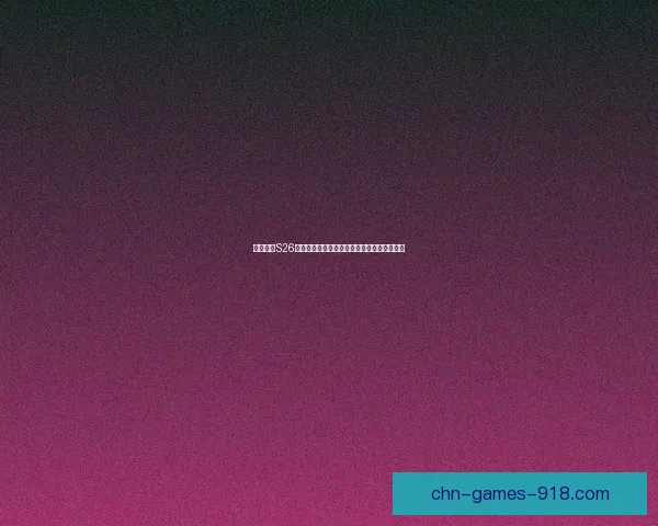 王者荣耀S26新赛季正式上线时间揭晓玩家们的期待与热议