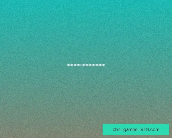 经典重制再现辉煌时代 新版本引领游戏文化复兴与创新发展