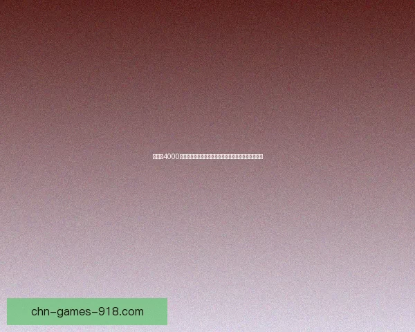 布林顿4000技术突破与应用前景分析：引领未来智能化发展新潮流